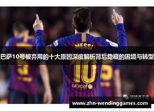 巴萨10号被弃用的十大原因深度解析背后隐藏的困境与转型