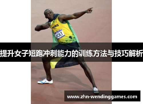 提升女子短跑冲刺能力的训练方法与技巧解析