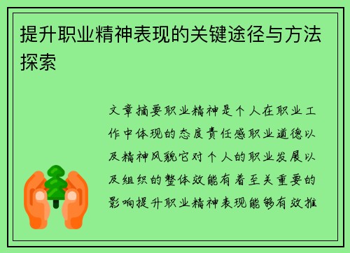 提升职业精神表现的关键途径与方法探索