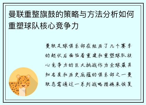 曼联重整旗鼓的策略与方法分析如何重塑球队核心竞争力