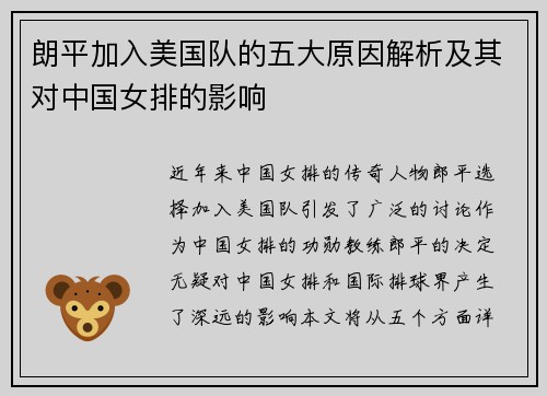 朗平加入美国队的五大原因解析及其对中国女排的影响