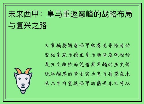 未来西甲：皇马重返巅峰的战略布局与复兴之路
